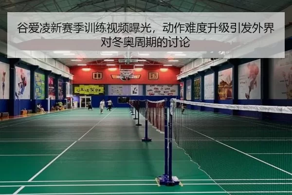 谷爱凌新赛季训练视频曝光，动作难度升级引发外界对冬奥周期的讨论